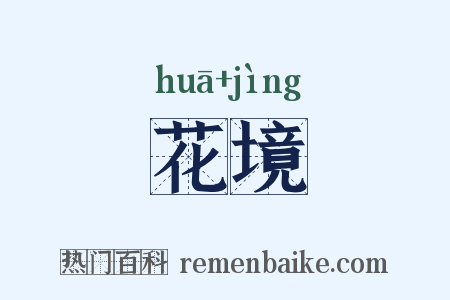 花境是什么意思的图片